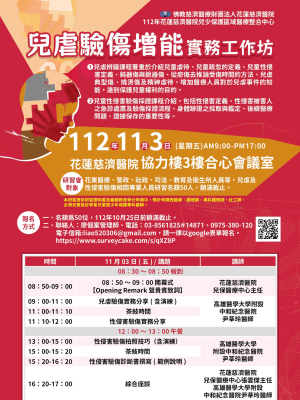 兒虐驗傷增能實務工作坊