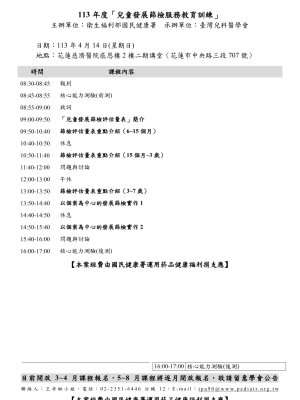 113年「兒童發展篩檢服務教育訓練」-東區