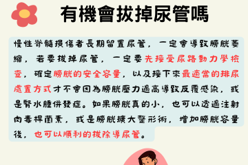 長期留置導尿管的人，有機會拔掉尿管嗎?