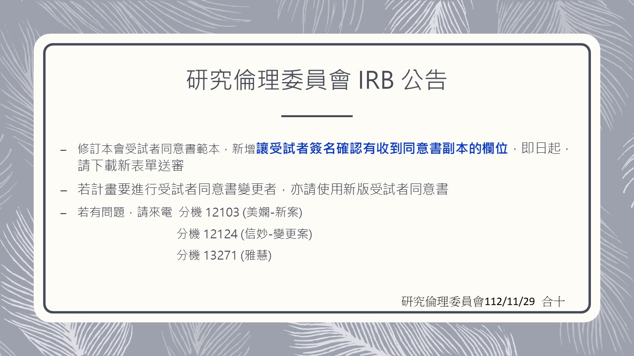研究倫理委員會 IRB 重要訊息公告2023.11.29