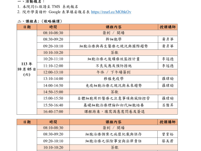 2024.10.5~10.6 「施行細胞治療技術醫師教育訓練-線上課程」(臺北醫學大學附設醫院舉辦)