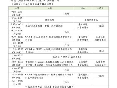 2024.09.01 臺灣嵌合抗原受體  T 細胞(CAR-T)治療認證學分班