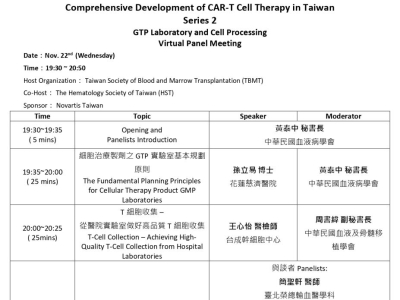 2023.11.22 臺灣CAR-T細胞療法面面觀II: GTP實驗室與細胞濃縮冷凍處理