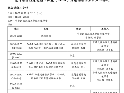 2023.10.12 臺灣嵌合抗原受體T細胞（CAR-T）治療認證學分班(視訊)