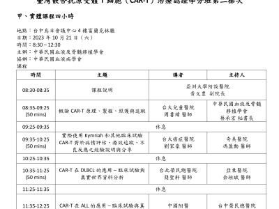 2023.10.21臺灣嵌合抗原受體T細胞（CAR-T）治療認證學分班(實體)