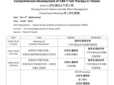 2023.12.06 臺灣CAR-T細胞療法面面觀III: 病患照護與副作用處理之護理師篇